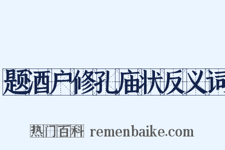 题酒户修孔庙状反义词是什么意思的图片